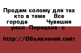 Продам солому(для тех кто в теме) - Все города  »    . Чувашия респ.,Порецкое. с.